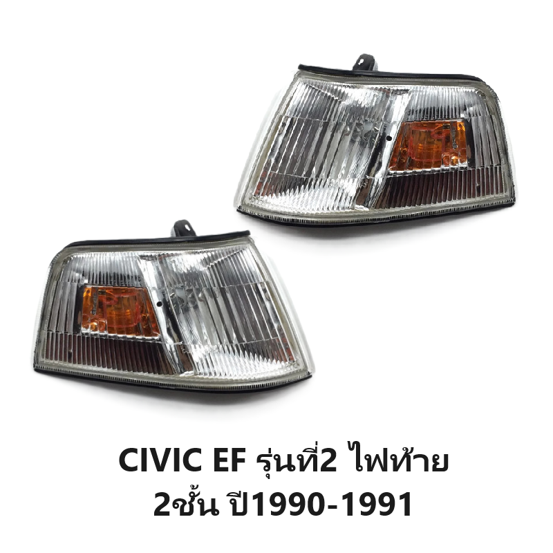 ไฟมุม HONDA CIVIC(ซีวิค) EF รุ่นที่2 โฉมไฟท้าย 2ชั้น พร้อมขั้ว+หลอด ปี1990-1991 (งานแท้ DEPO) -ราคาต่อดวง-