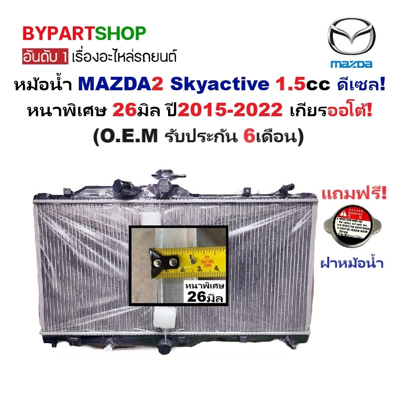 หม้อน้ำ MAZDA2(มาสด้า2) Skyactive เครื่อง 1.5cc ดีเซล หนาพิเศษ 26มิล ปี2015-2022 เกียรออโต้ (O.E.M ประกัน 6เดือน)