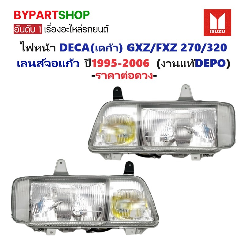 ไฟหน้า ISUZU DECA(เดก้า) GXZ/FXZ 270/320-FTR200 จอแก้ว ปี1995-2006 (งานแท้ DEPO) -ราคาต่อดวง-