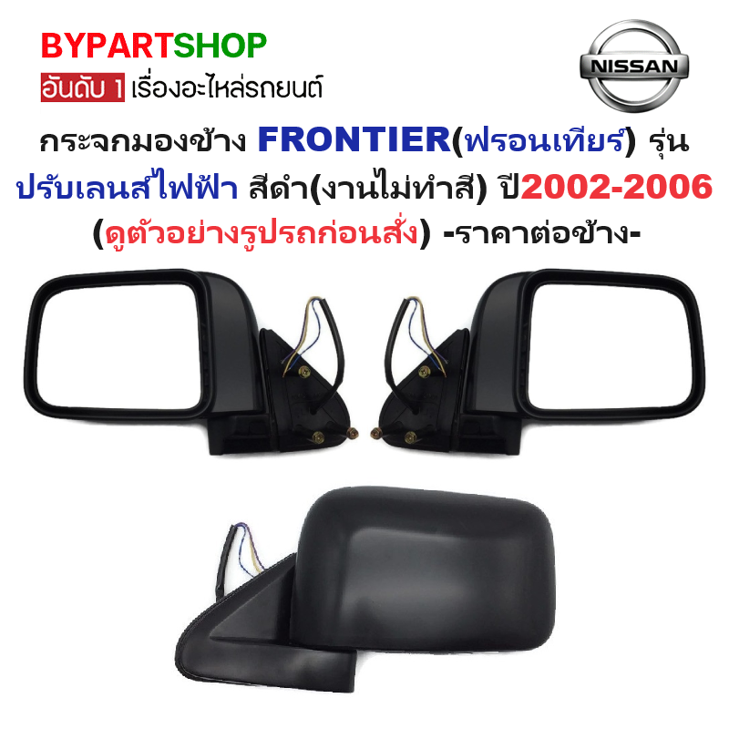 กระจกมองข้าง NISSAN FRONTIER(ฟรอนเทียร์) รุ่นปรับเลนส์ไฟฟ้า สีดำ(งานไม่ทำสี) ปี2002-2006 -ราคาต่อข้าง-