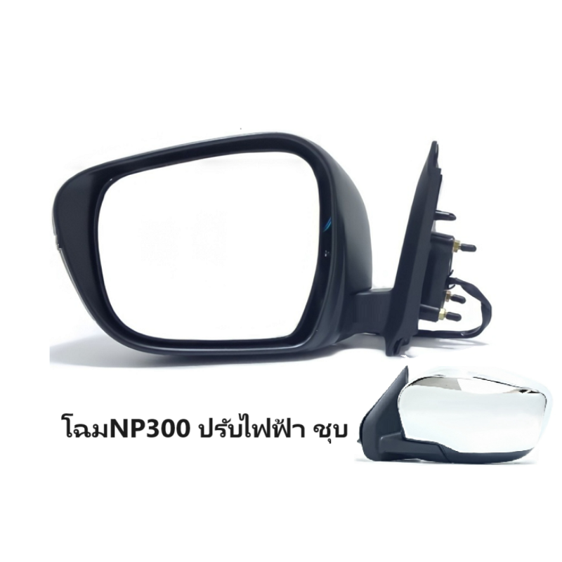 กระจกมองข้าง NISSAN NAVARA NP300(เอ็นพี300) รุ่นปรับเลนส์ไฟฟ้า 3สาย ชุบโครเมียม ปี2015-2020 -ราคาต่อข้าง-
