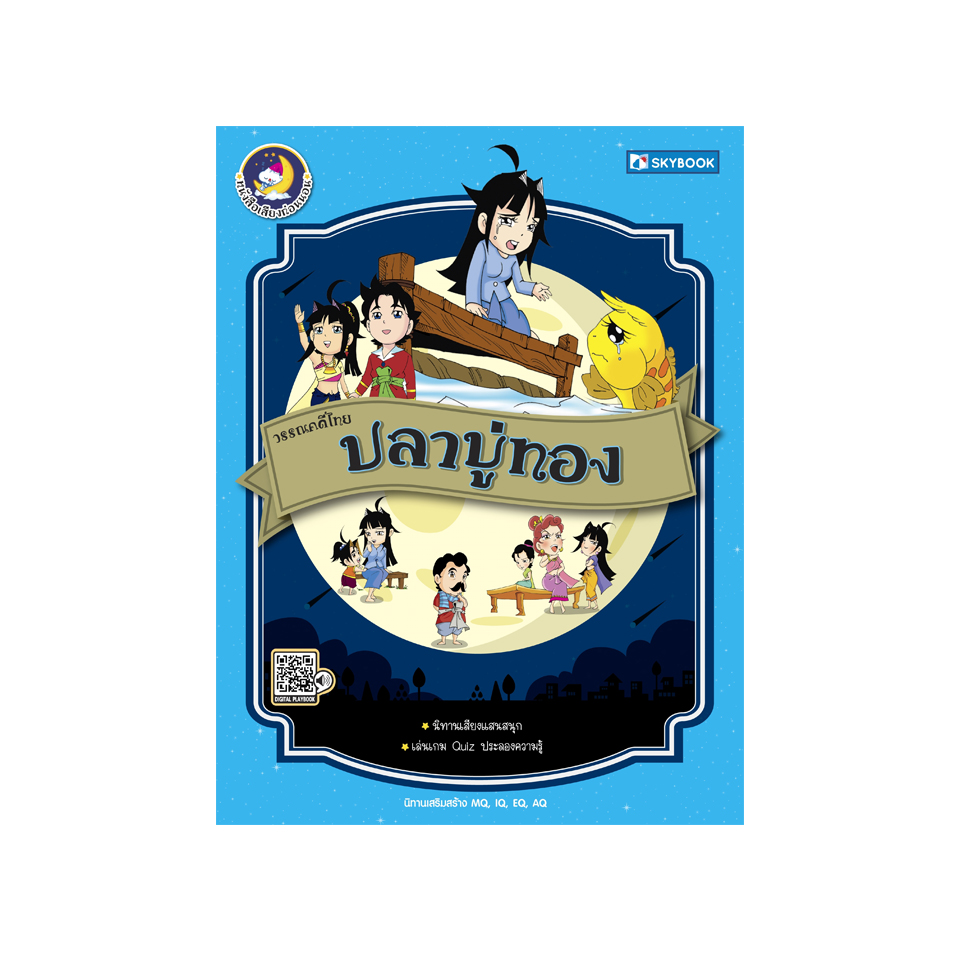 วรรณคดีไทย ปลาบู่ทอง