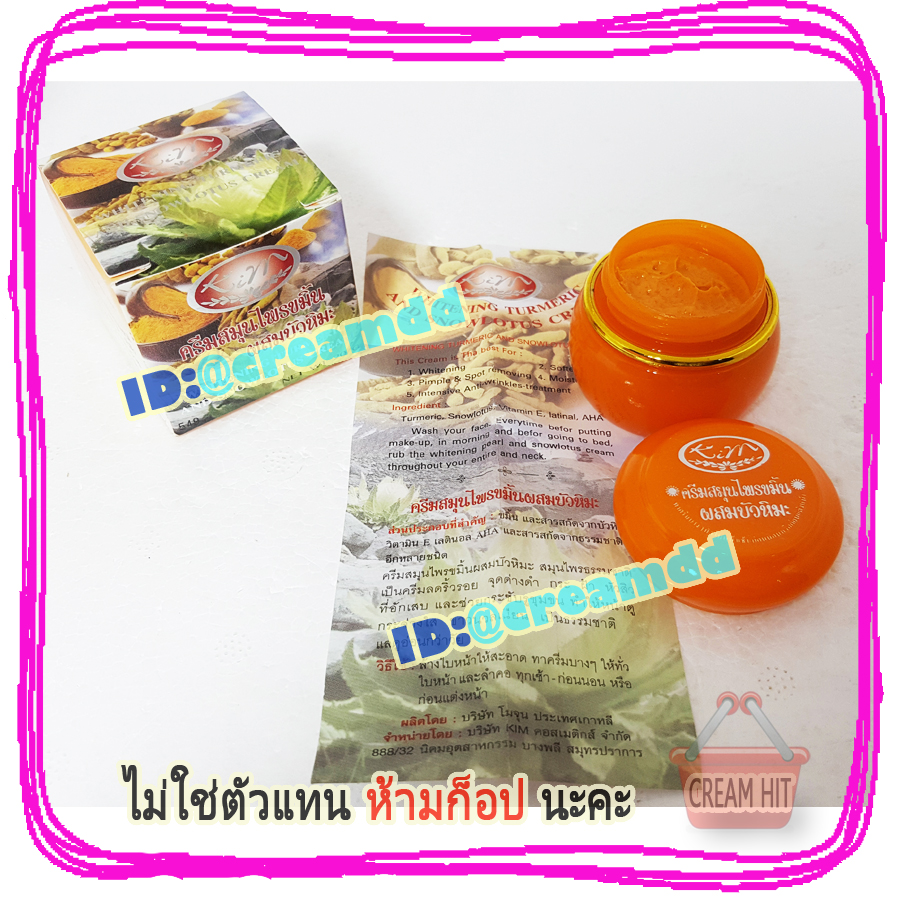 ครีมขมิ้นผสมบัวหิมะ 12ตลับ KIM คิมคอสเมติกส์ ของแท้ ขายราคาส่งถูก