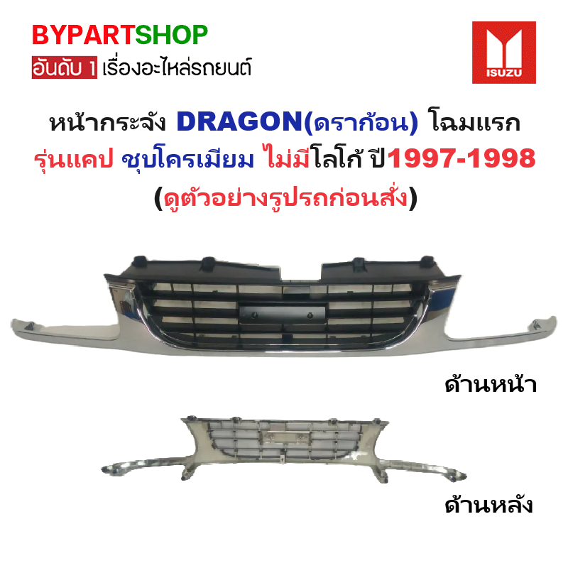 หน้ากระจัง ISUZU TFR/DRAGON(ดราก้อน) รุ่นแคป ชุบโครเมียม ไม่มีโลโก้ ปี1997-1998 (รหัส:TFR'97cabชุบ)