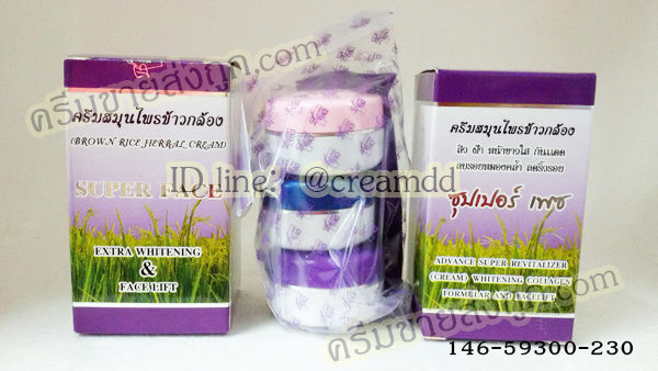 ครีมสมุนไพรข้าวกล้อง ซุปเปอร์เฟซ แบบชุด รุ่น3ตลับ ของแท้ ราคาส่งถูก Brown Rice Herbal Cream SUPER FACE Extra Whitening & Face Lift