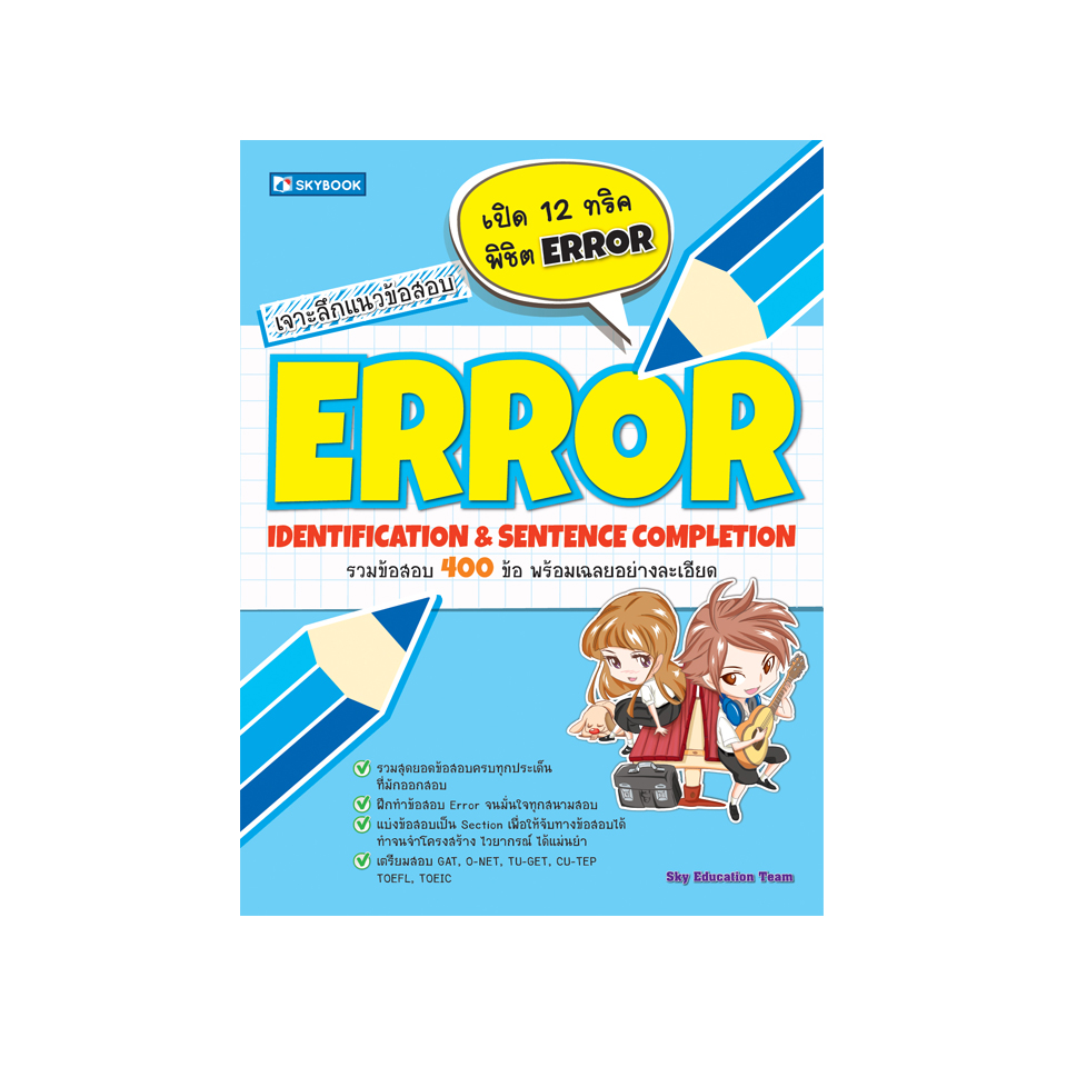 เจาะลึกแนวข้อสอบ ERROR