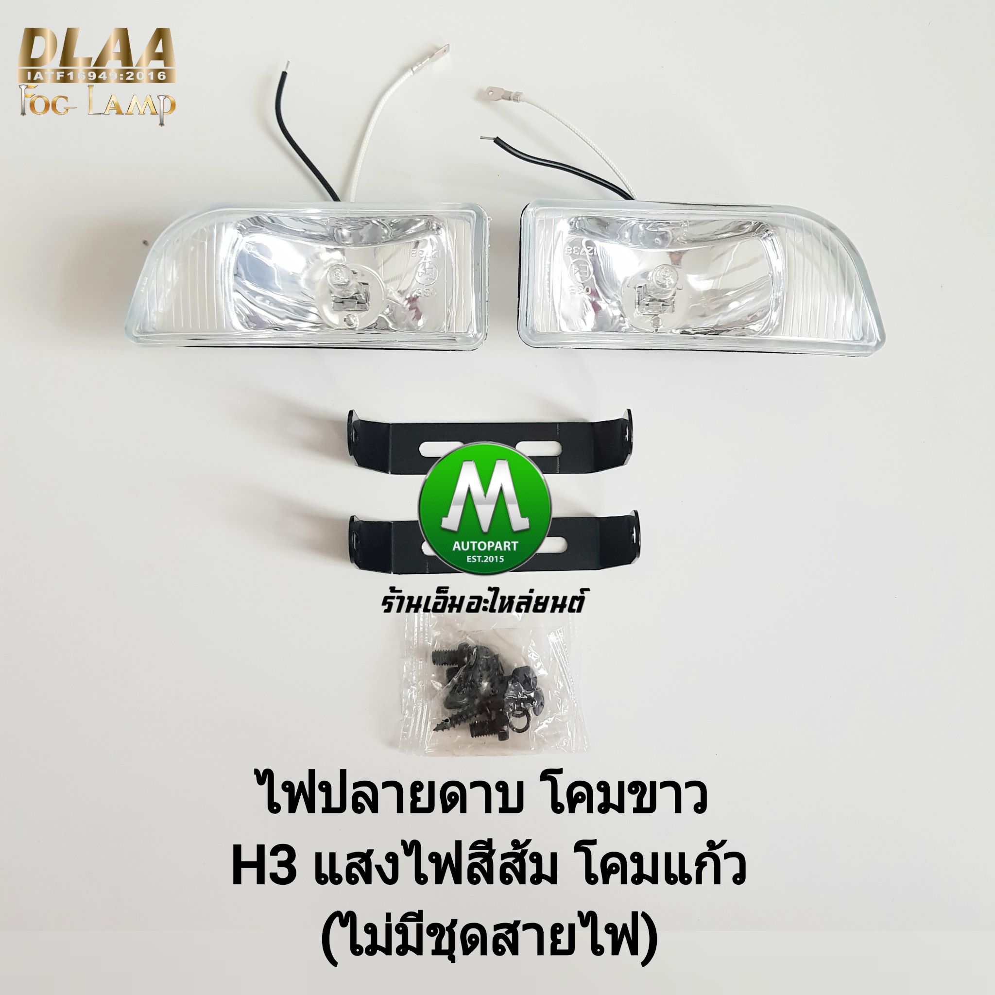 DLAA ไฟตัดหมอก ไฟสปอร์ตไลท์ ไฟปลายดาบ โคมขาว โคมแก้ว H3 (รับประกันสินค้า 3 เดือน)