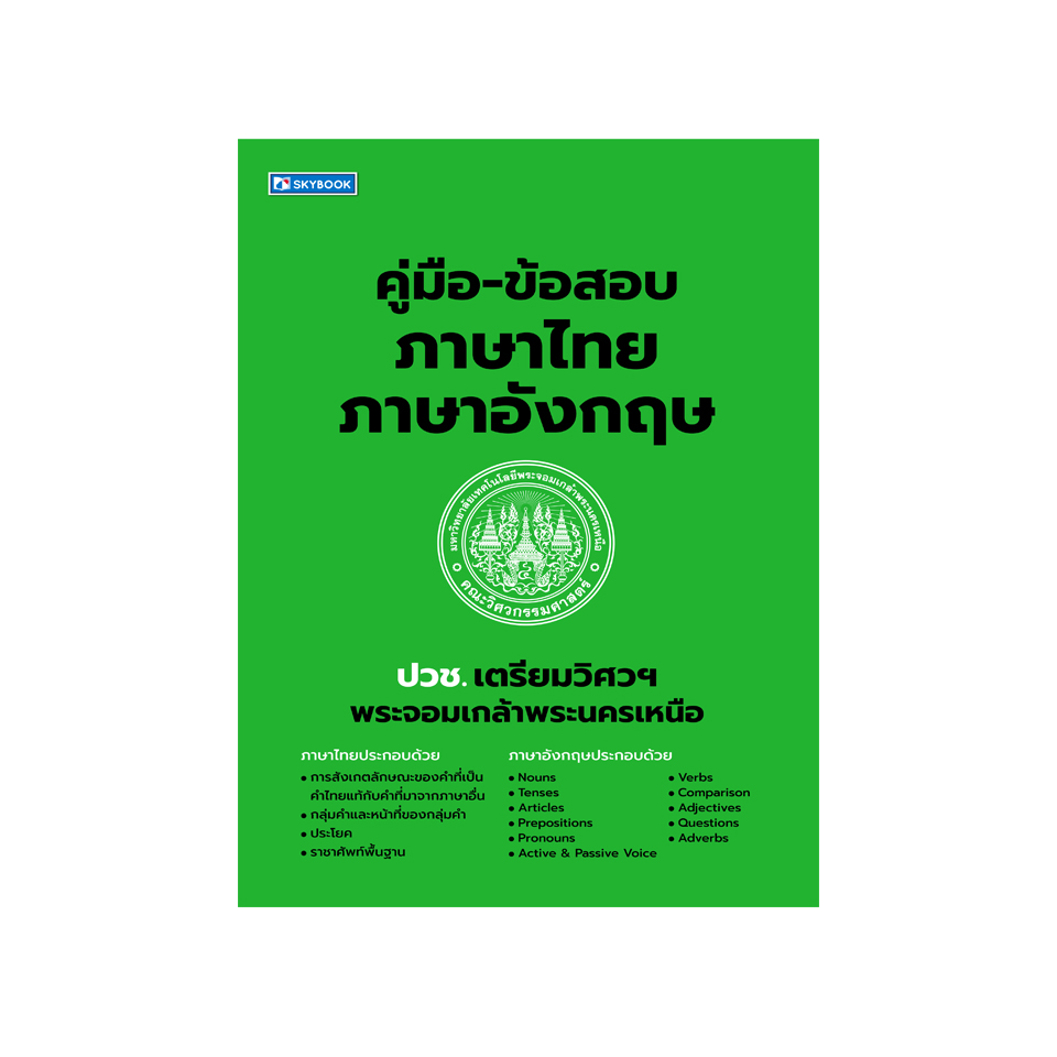 คู่มือ-ข้อสอบ ปวช.เตรียมวิศวฯพระจอมเกล้าพระนครเหนือ ภาษาไทย-ภาษาอังกฤษ (9786165961905)