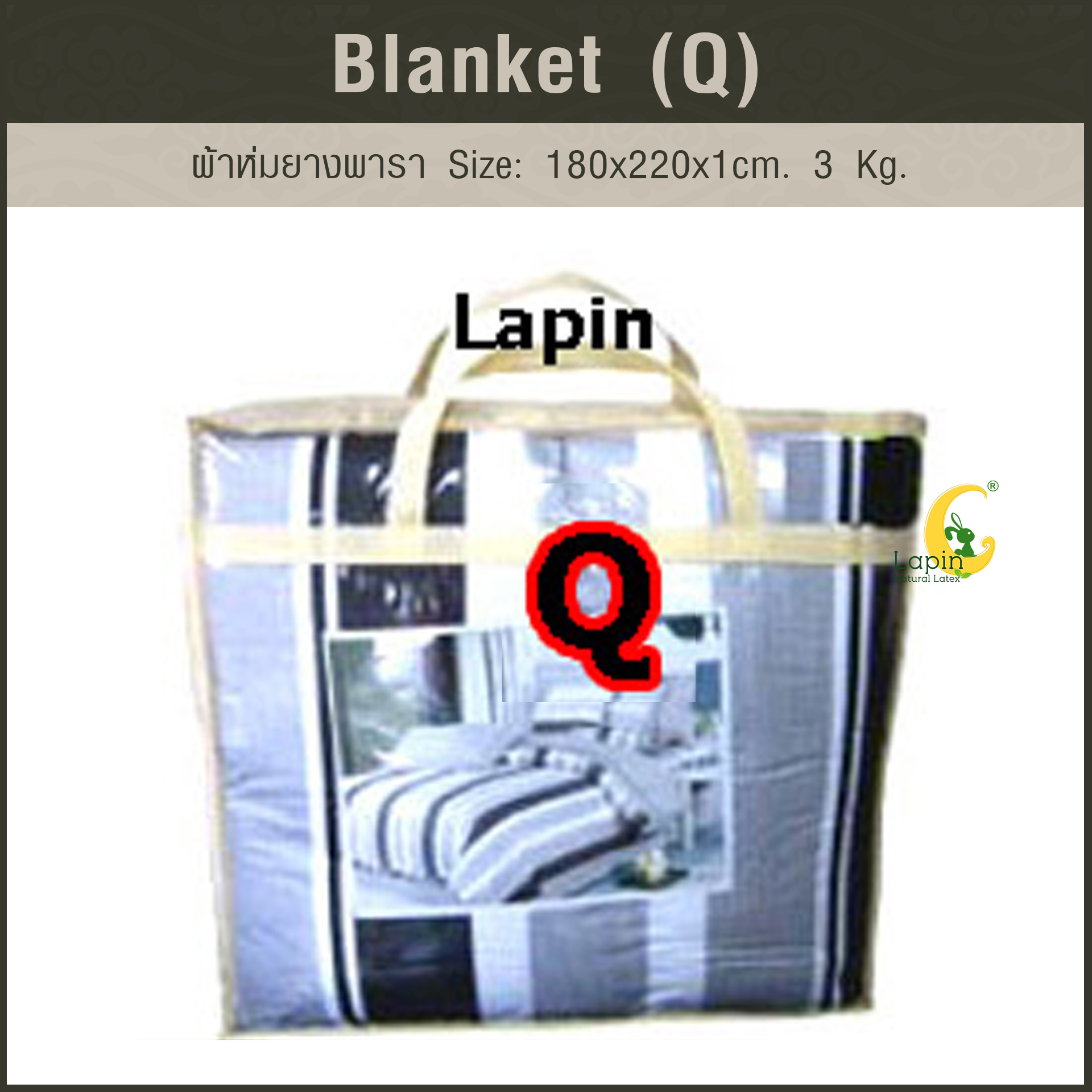 Blanket (Q) ผ้าห่มยางพารา Size: 180 x 220 x 1 cm. 3 Kg.