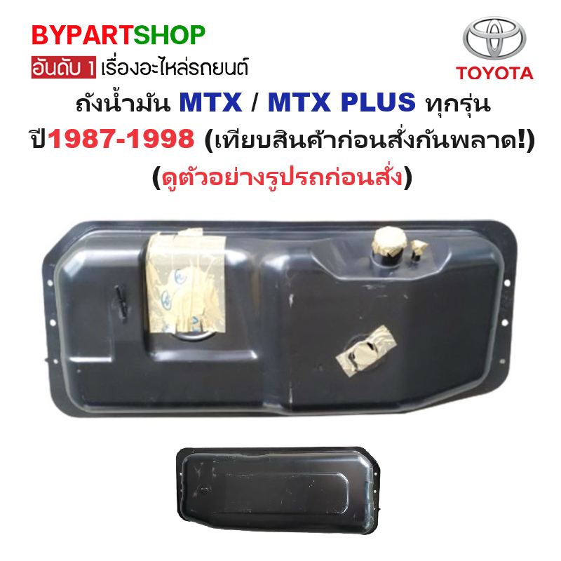 ถังน้ำมัน TOYOTA MTX(ไมตี้เอ็กซ์)/MTX PLUS(ไมร์ตี้พลัส) ทุกรุ่น ปี1987-1998 (เทียบสินค้าก่อนสั่งกันพลาด!)