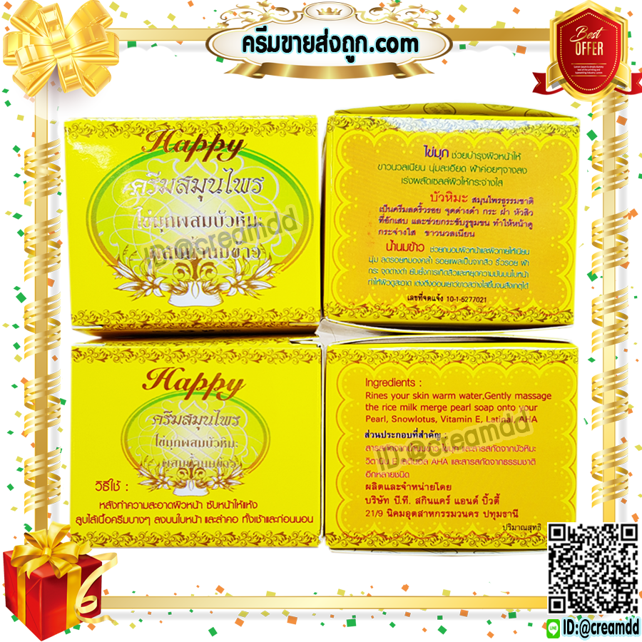 ครีมแฮปปี้ กล่องเหลือง ครีมไข่มุก บัวหิมะ ผสมน้ำนมข้าว Happy ครีมหน้าใส เนื้อครีมสีขาว ของแท้100% ราคาส่งถูกสุด