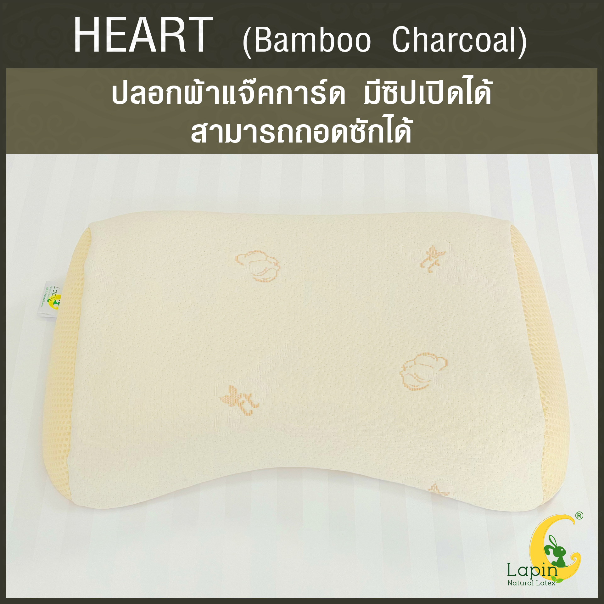 หมอนยางพาราแท้ 100% (LAPIN) รุ่น ฮาร์ท ผสมชาโคล (H + Charcoal)