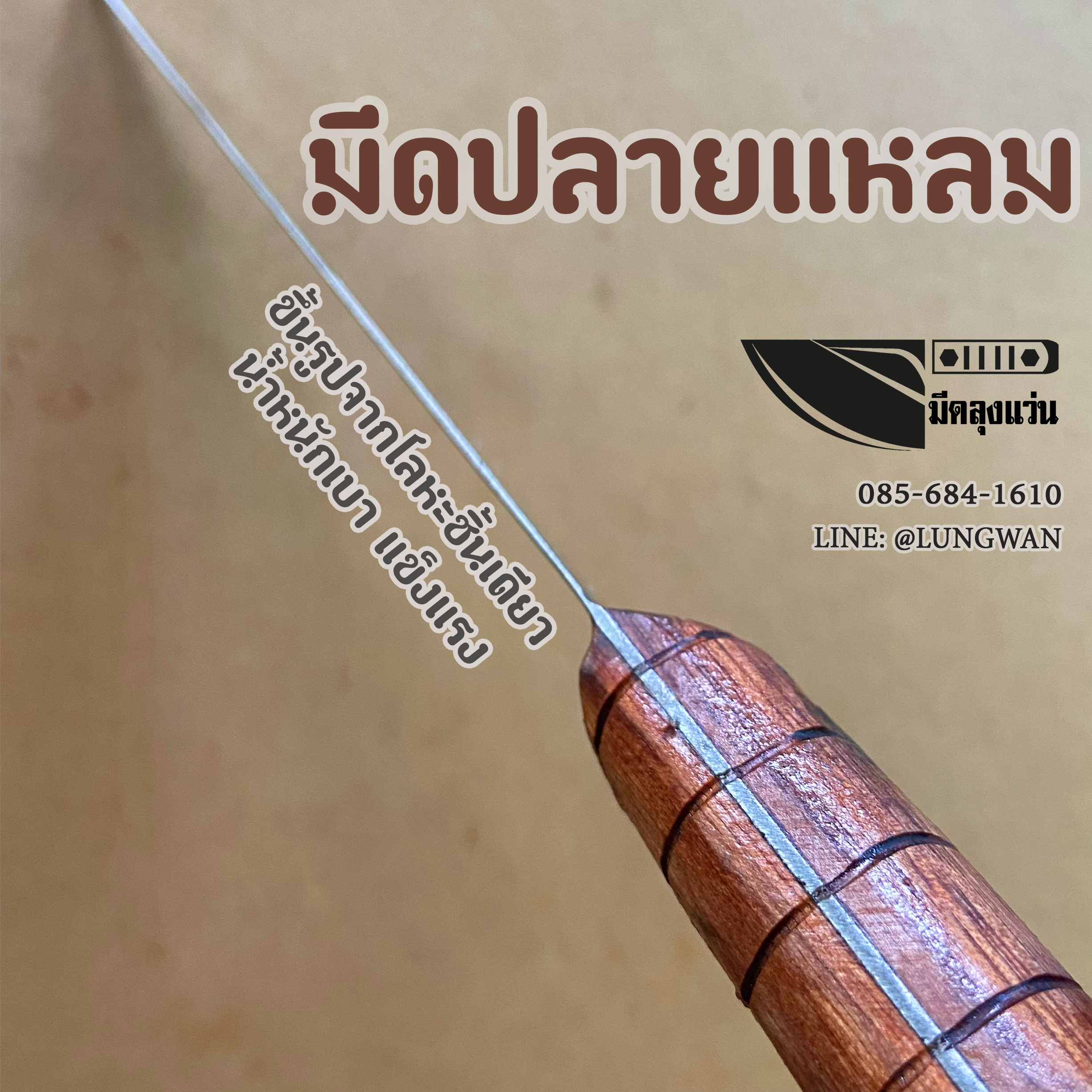 มีดปลายแหลม ไก่
