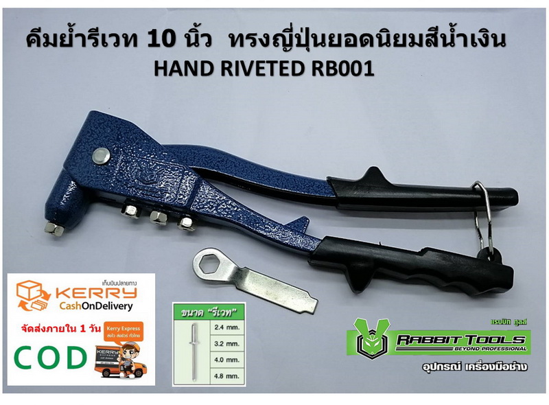 คีมย้ำรีเวท 10 นิ้ว ทรงญี่ปุ่นยอดนิยมสีน้ำเงิน HAND RIVETED RB001