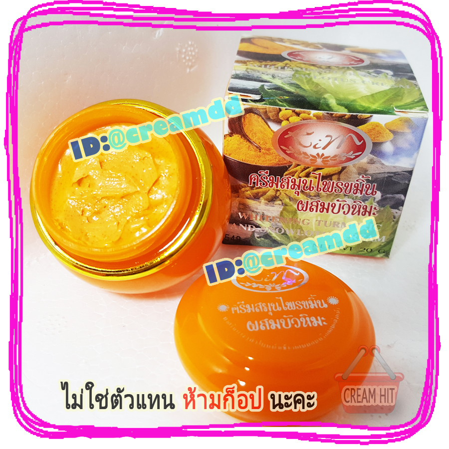ครีมขมิ้นผสมบัวหิมะ KIM คิมคอสเมติกส์ ของแท้ ขายราคาส่งถูก