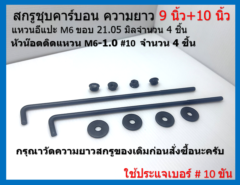 สกรูชุบดำ รัดที่คาดแบตเตอรี่ ขนาด 8 นิ้ว 9 นิ้ว และ 10 นิ้ว มีแหวนอีแปะชุบดำ 4 ตัว และ หัวน๊อตติดแหวนชุบดำ 4 ตัว black plated screws