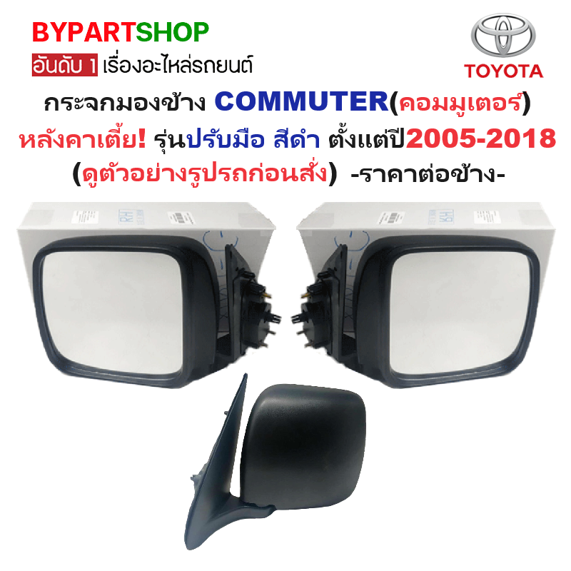 กระจกมองข้าง TOYOTA COMMUTER(คอมมูเตอร์) โฉมหลังคาเตี้ย-ต่ำ รุ่นปรับมือ สีดำ ปี2005-2018 -ราคาต่อข้าง-