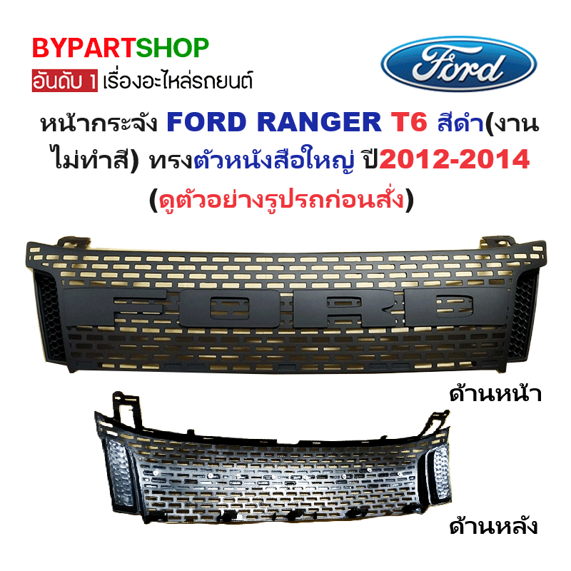 หน้ากระจัง FORD RANGER(ฟอร์ด เรนเจอร์) T6 สีดำ(งานไม่ทำสี) ทรงตัวหนังสือใหญ่ ปี2012-2014 (รหัส:RANGER'13 ดำ)