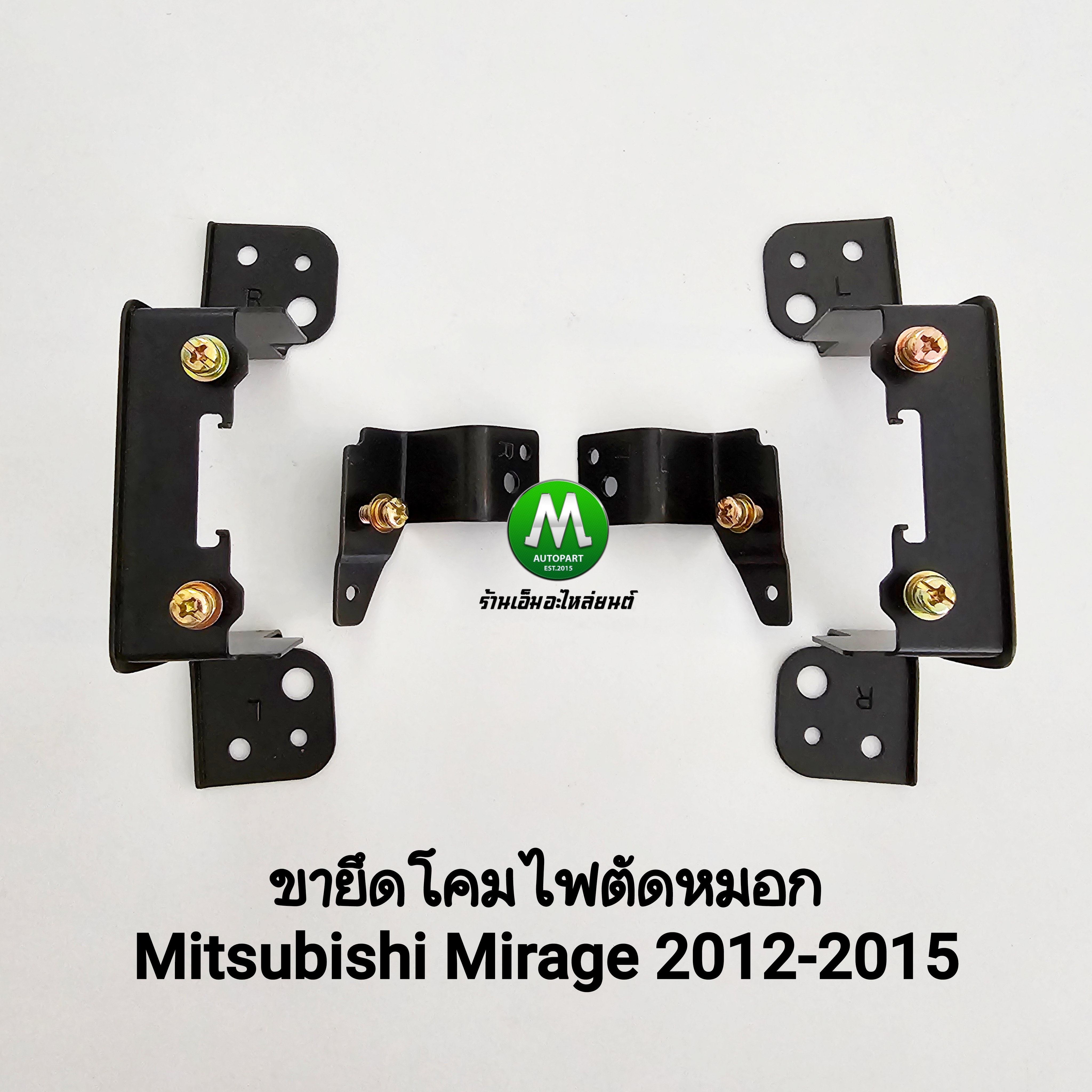 ขายยึดโคมไฟตัดหมอกมิราจ MITSUBISHI MIRAGE 2012 2013 2014 2015 ขายึด 1 คู่ ซ้าย ขวา