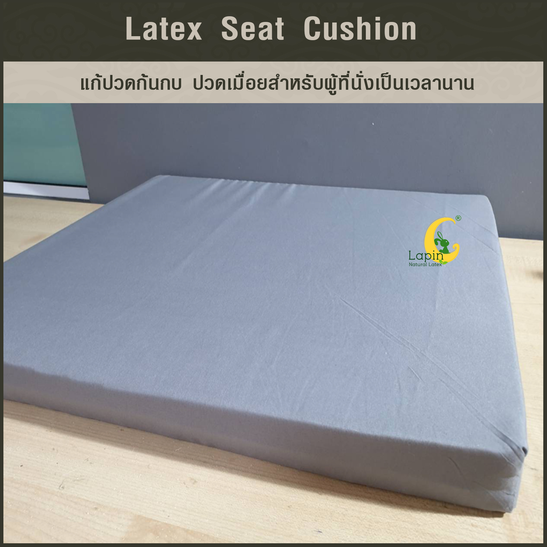 เบาะรองนั่งสี่เหลี่ยม Latex Seat Cushion 5 cm. แก้ปวดก้นกบ ปวดเมื่อยสำหรับผู้ที่นั่งเป็นเวลานาน