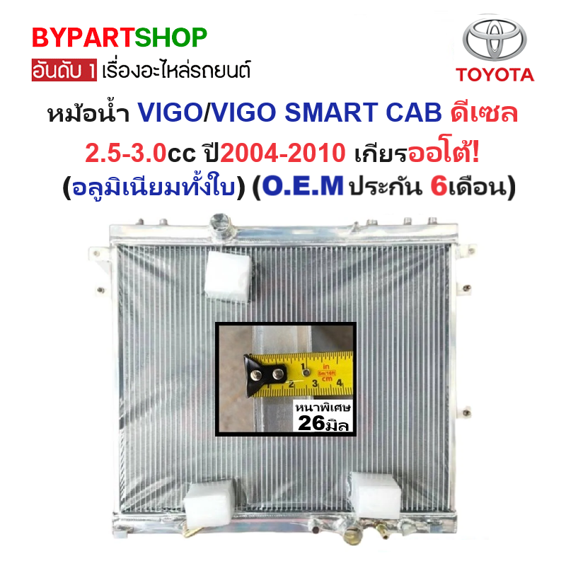 หม้อน้ำ TOYOTA VIGO(วีโก้)/VIGO SMART CAB(สมาร์ทแคป) ดีเซล 2.5-3.0cc หนาพิเศษ 26มิล ปี2004-2010 เกียรออโต้ (อลูมิเนียมทั้งใบ) (10056)