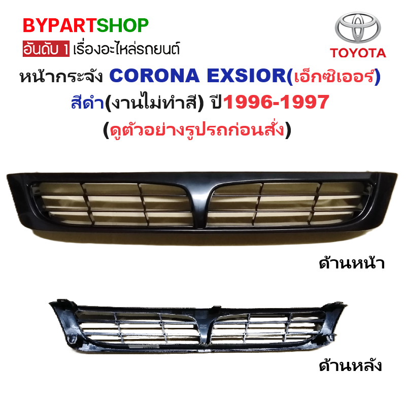 หน้ากระจัง TOYOTA CORONA EXSIOR(เอ็กซิเออร์) สีดำ(งานไม่ทำสี) ปี1996-1997 (รหัส:EXSIOR'96)