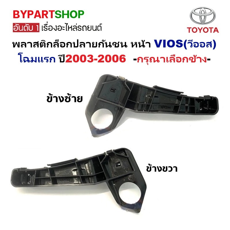 -แท้ศูนย์- พลาสติกล็อคปลายกันชน หน้า TOYOTA VIOS(วีออส) โฉมแรก ปี2003-2006 -กรุณาเลือกข้าง-
