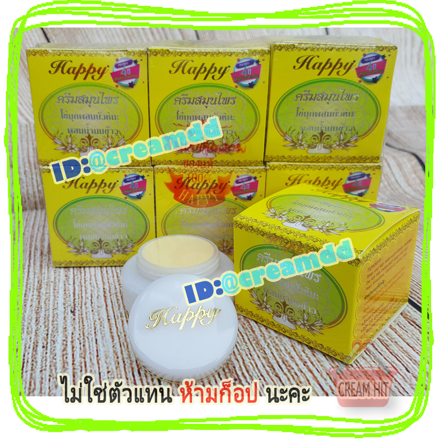 ครีมไข่มุกบัวหิมะผสมน้ำนมข้าว 12 ตลับ Happy ครีมแฮปปี้กล่องสีเหลือง เนื้อสีขาว ขายส่งถูก ครีมสมุนไพรไข่มุกบัวหิมะ ผสมน้ำนมข้าว แฮปปี้ HAPPY