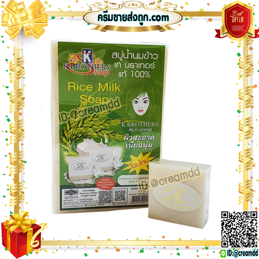 สบู่นมข้าว แท้ 100% เค บราเทอร์ ของแท้ ราคาส่งถูก K. Brothers Pure Milky Jasmine Rice Soap