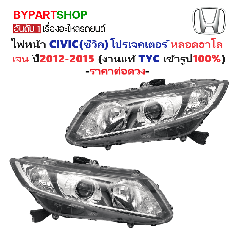 ไฟหน้า HONDA CIVIC(ซีวิค) FB โปรเจคเตอร์ หลอดฮาโลเจน ปี2012-2015 (งานแท้ TYC) -ราคาต่อดวง-