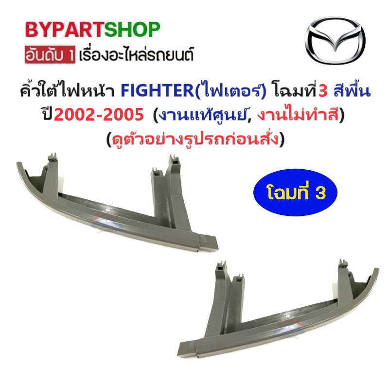 -แท้ศูนย์- คิ้วใต้ไฟหน้า MAZDA FIGHTER(ไฟเตอร์) โฉมที่3 สีพื้น(ไปทำสีเอง) ปี2002-2005