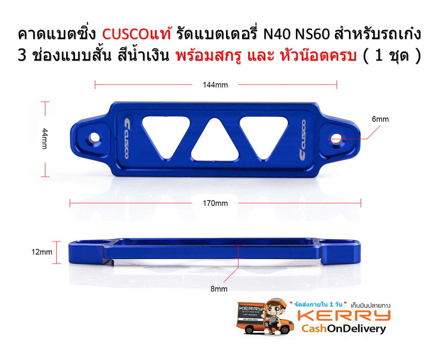 คาดแบตซิ่ง CUSCOแท้ รัดแบตเตอรี่ N40 NS60 สำหรับรถเก๋ง สีน้ำเงิน พร้อมสกรู และ หัวน๊อตครบ