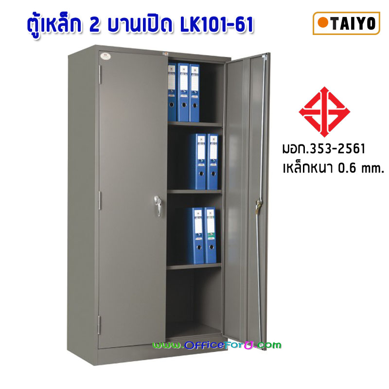 ตู้เหล็ก 2 บานเปิด LK-101-61 (มอก.)