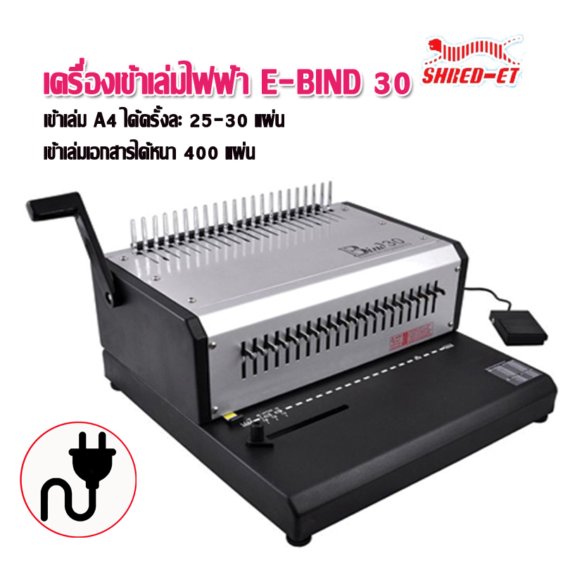 เครื่องเข้าเล่มเอกสารสันพลาสติกไฟฟ้า เชรด-เอท E-BIND 30