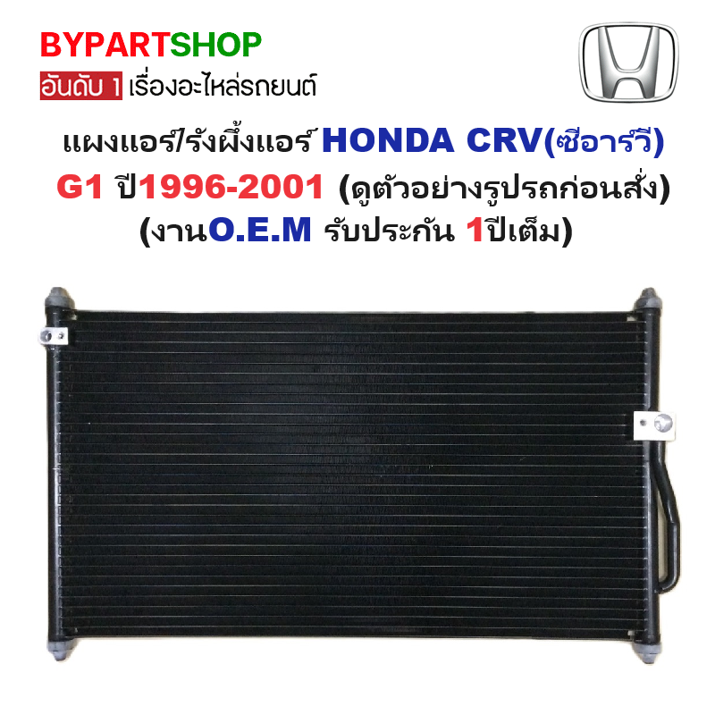 แผงแอร์/รังผึ้งแอร์ HONDA CRV(ซีอาร์วี) G1 ปี1996-2001 (งานO.E.M PACO รับประกัน 1ปี) (PL3955)