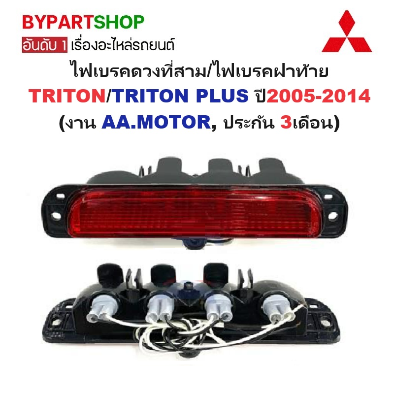 ไฟเบรคดวงที่สาม/ไฟเบรคฝาท้าย MITSUBISHI TRITON(ไทรทัน)/TRITON PLUS(ไทรทันพลัส) ปี2005-2014 (งาน AA.MOTOR, ประกัน 3เดือน)