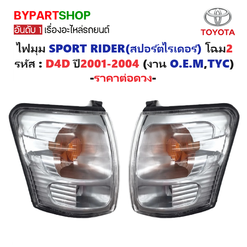 ไฟมุม TOYOTA SPORT RIDER(สปอร์ตไรเดอร์) โฉมที่2 รหัสD4D ปี2001-2004 (งาน O.E.M,TYC เกรดห้าง) -ราคาต่อดวง-
