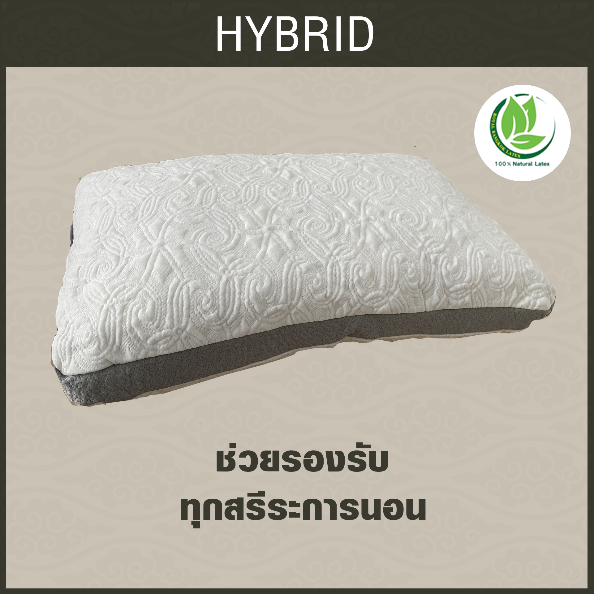 หมอน Hybrid ยางพารา Frenchfires + ใย Micro gel + ปลอกผ้า JQ