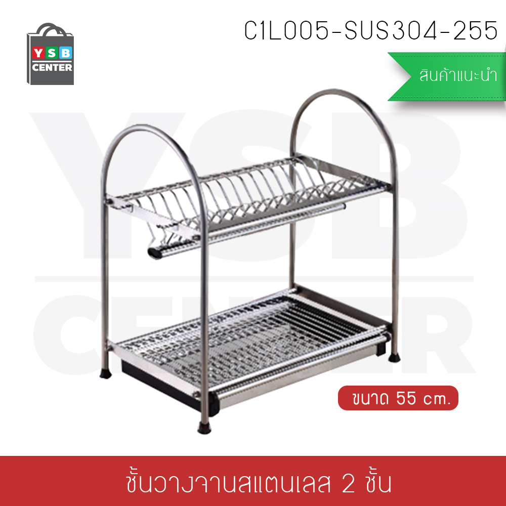 ที่คว่ำจานสแตนเลส304 แบบ 2 ชั้น กว้าง 55 cm. ลึก 27 cm. สูง 45 cm. รุ่น C1L005-SUS304-255
