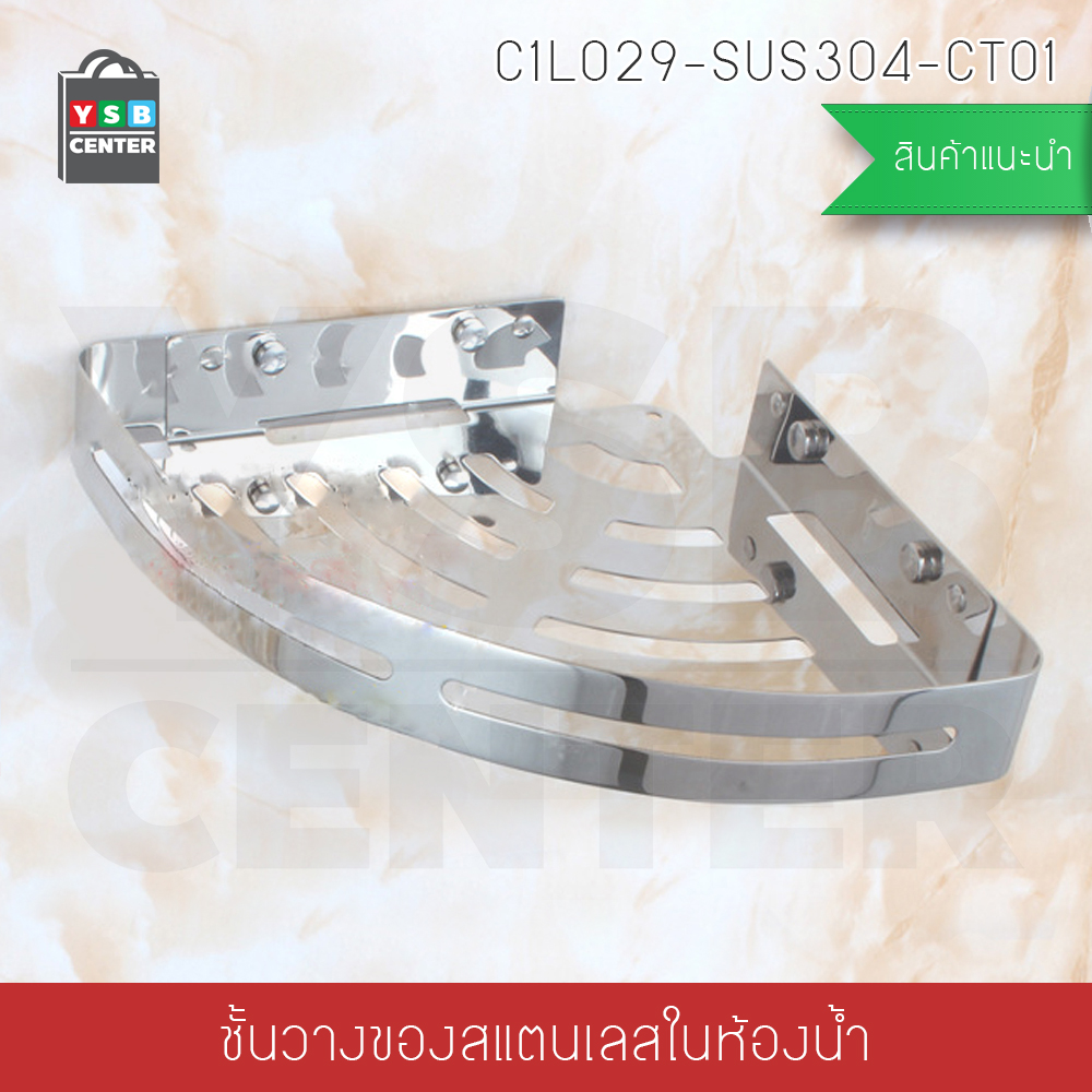 ชั้นวางของสแตนเลส304 อเนกประสงค์ในห้องน้ำ 1ชั้น เข้ามุม ติดผนัง รุ่นC1L029-SUS304-CT01