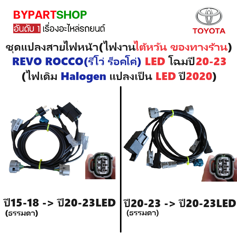 ชุดแปลงสายไฟหน้า(ไฟงานไต้หวัน 6พิน) TOYOTA REVO ROCCO(รีโว่ LED) (แปลงจาดไฟเดิม Halogen เป็นไฟ LED) -กรุณาเลือกปี-