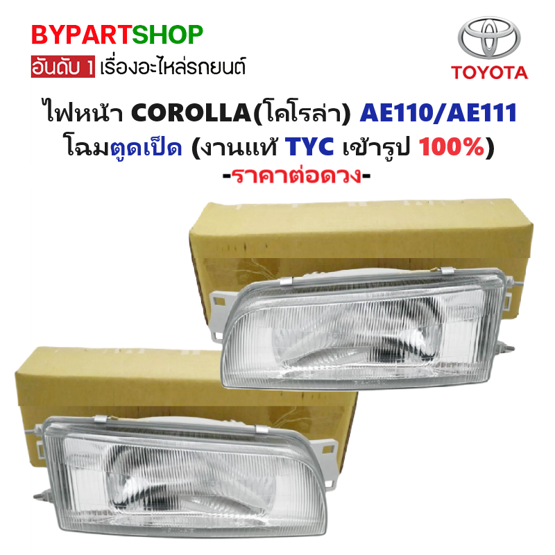 ไฟหน้า TOYOTA COROLLA(โคโรล่า) AE110/AE111 โฉมตูดเป็ด (งานแท้ TYC) -ราคาต่อดวง-