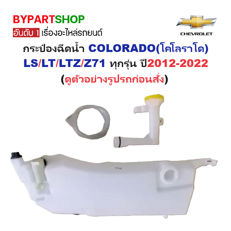 กระป๋องฉีดน้ำฝน/หม้อฉีดน้ำฝน CHEVROLET COLORADO(โคโลราโด) LS/LT/LTZ/Z71 ปี2012-2022 (รับประกัน 1เดือน) (J74)