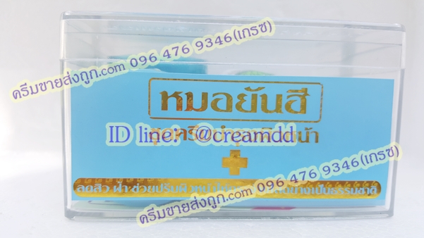 ครีมหมอยันฮีเซ็ตกล่องใสของแท้ ตลับฟ้า ราคาส่งถูกสุด