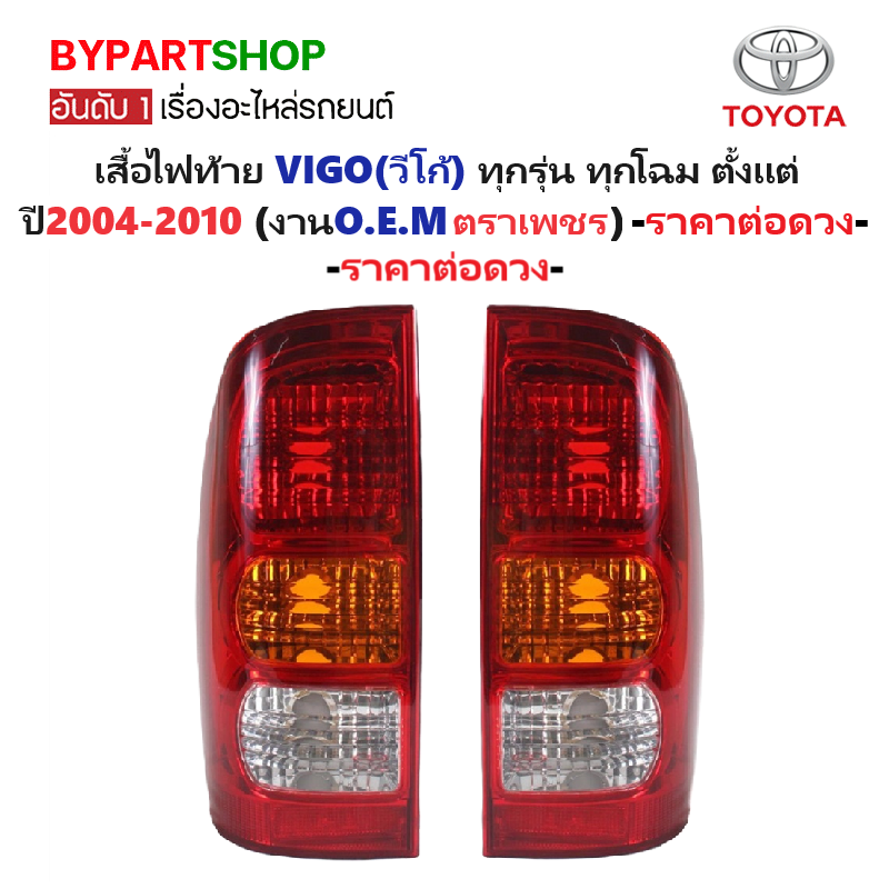 ไฟท้าย TOYOTA VIGO(วีโก้) ทุกรุ่น ทุกโฉม ตั้งแต่ปี2004-2010 (งานO.E.M ตราเพชรเกรดห้าง) -ราคาต่อดวง-