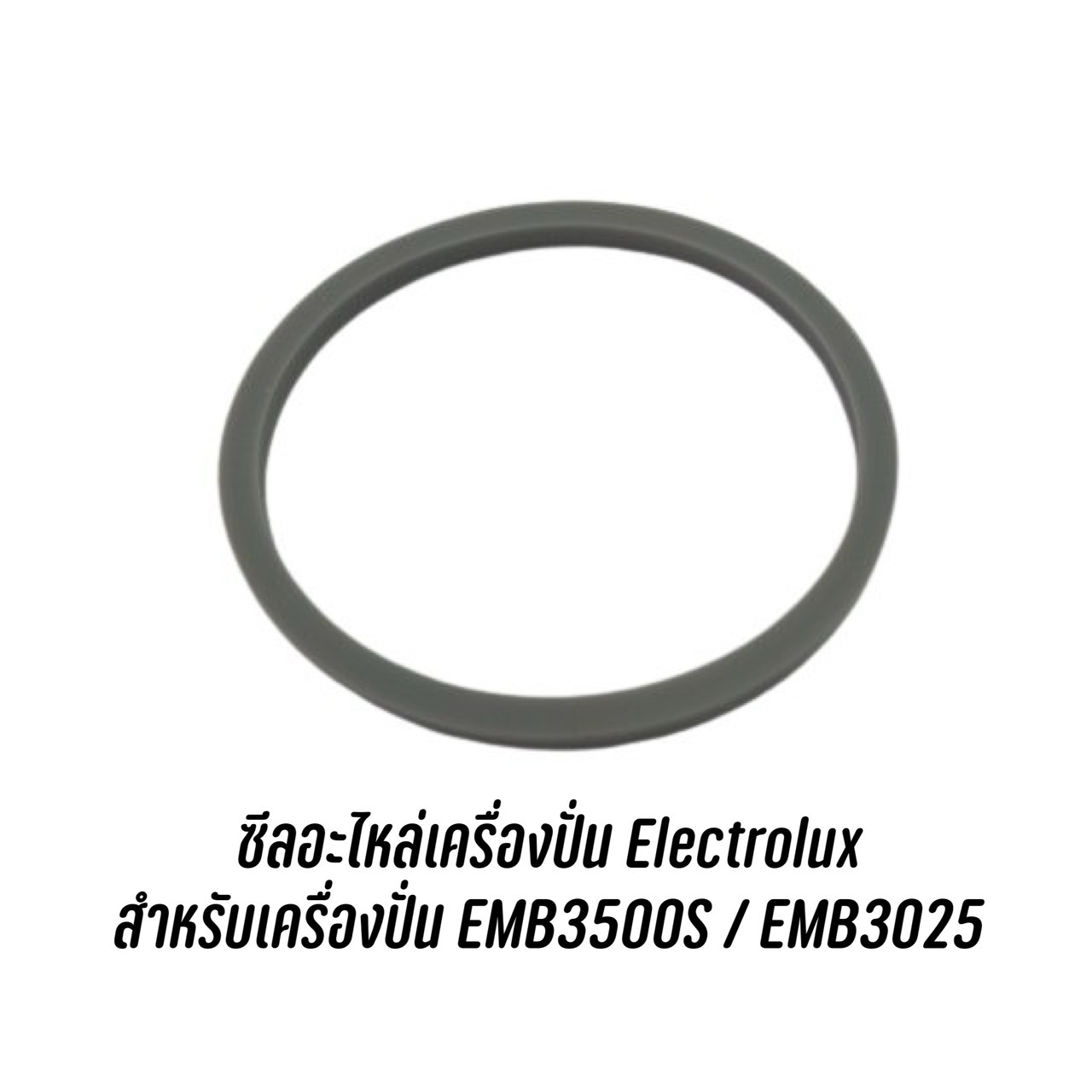 ซีล ยางกันซึม อะไหล่เครื่องปั่น Electrolux สำหรับเครื่องปั่น EMB3500S / EMB3025