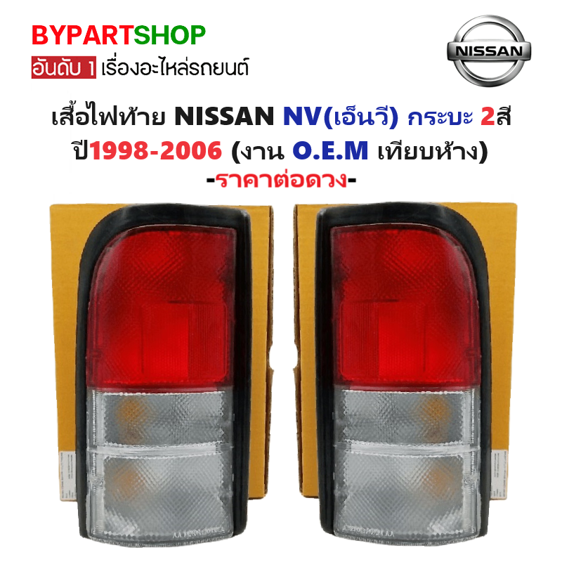 ไฟท้าย NISSAN NV(เอ็นวี) กระบะ 2สี ปี1998-2006 (งาน O.E.M เทียบห้าง) -ราคาต่อดวง-