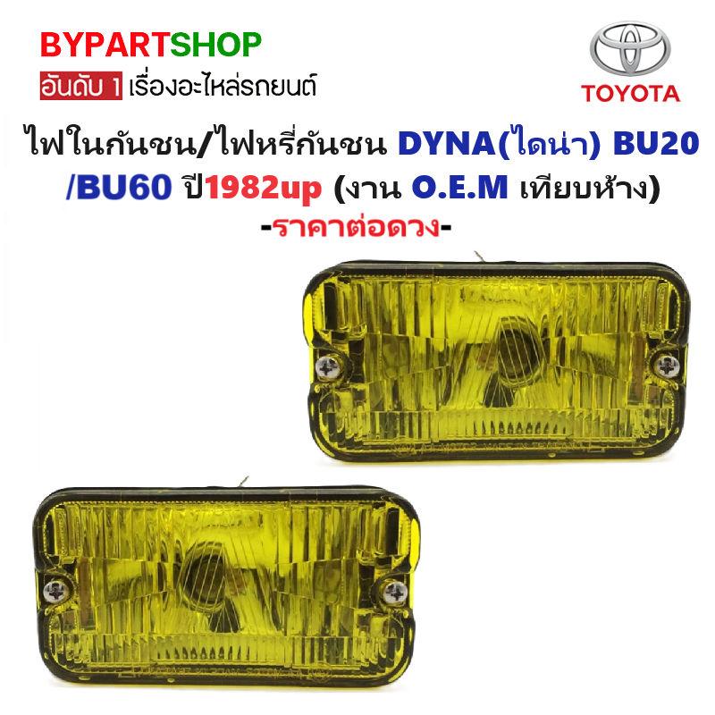 ไฟในกันชน TOYOTA DYNA(ไดน่า) BU20-BU60 ปี1982 (งาน O.E.M เทียบห้าง) -ราคาต่อดวง-