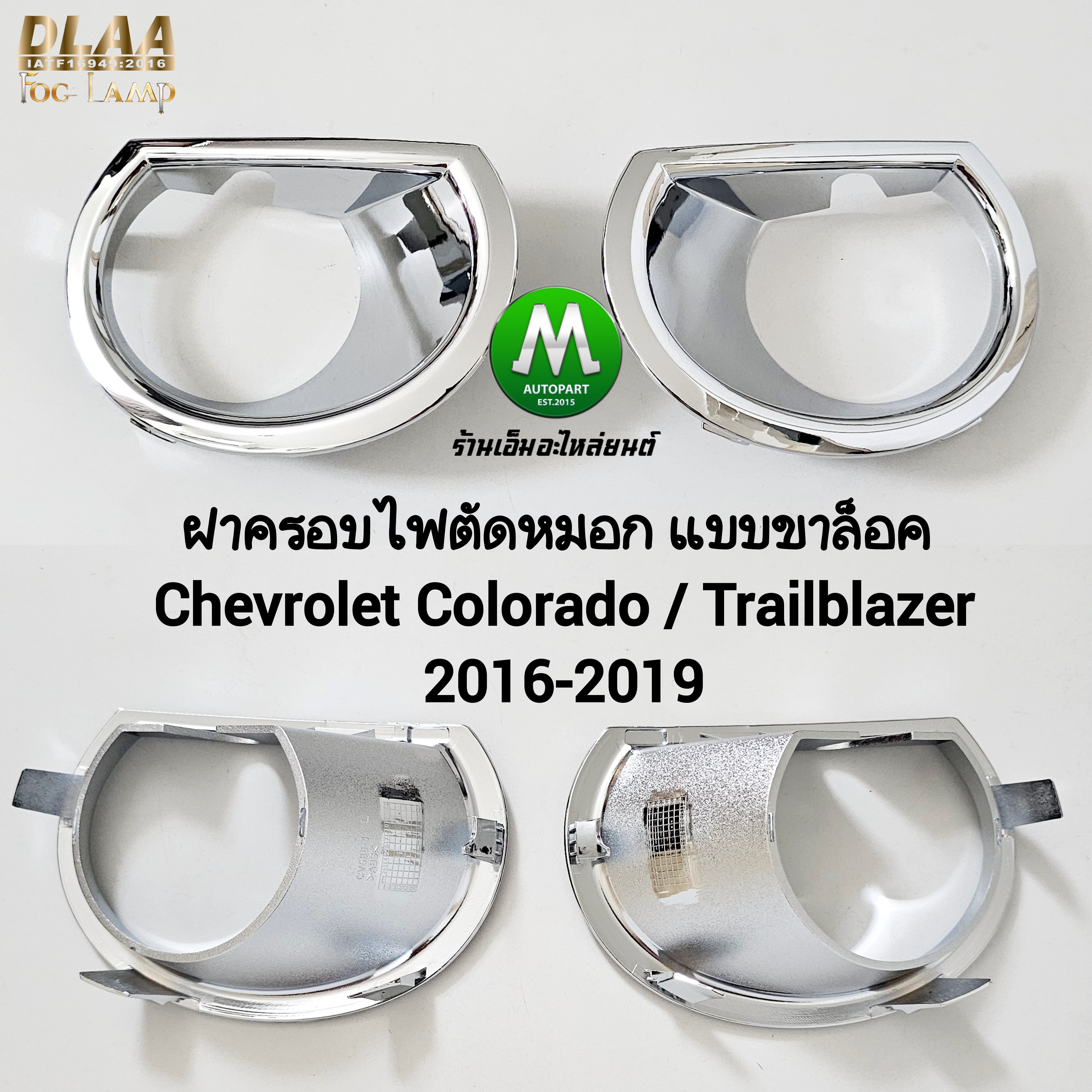 ฝาครอบไฟตัดหมอก CHEVROLET COLORADO 2016 2017 2018 2019 1 คู่ ชุบโครเมี่ยม เชฟโรเลท โคโลราโด้ แบบขาล็อค