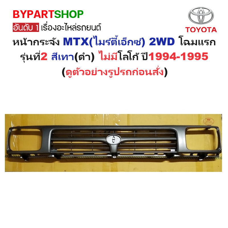 หน้ากระจัง TOYOTA MTX(ไมร์ตี้เอ็กซ์) 2WD โฉมแรก รุ่นที่2 สีเทา(ดำ) ไม่มีโลโก้ ปี1994-1995 (รหัส:MTX95 ดำ)